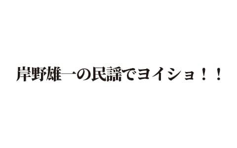 岸野雄一の民謡でヨイショ!!のヘッダー画像
