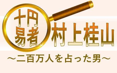 十円易者・村上桂山〜二百万人を占った男〜のヘッダー画像