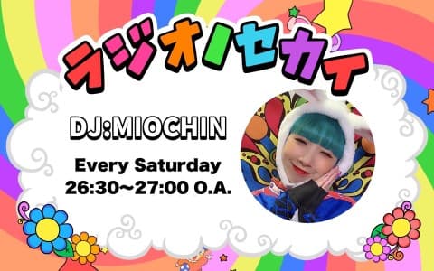 MIOCHINのラジオノセカイ