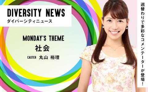 ダイバーシティニュース[社会]