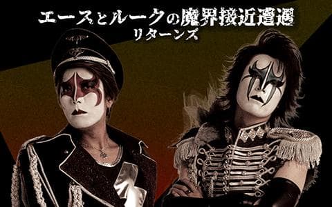 エースとルークの魔界接近遭遇 リターンズのヘッダー画像