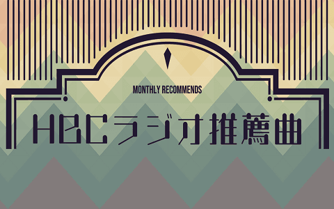 HBCラジオ今月の推薦曲のヘッダー画像