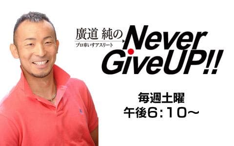 廣道純のNever Give Up!!のヘッダー画像