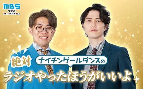 ナイチンゲールダンスの絶対ラジオやったほうがいいよのヘッダー画像