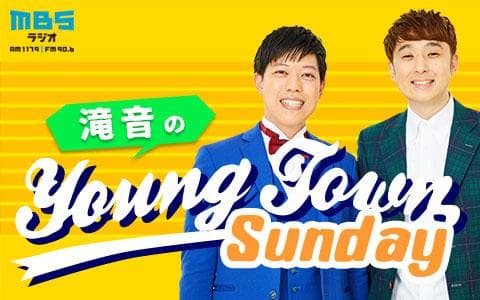 滝音のMBSヤングタウン日曜日を聴く | radiko(ラジコ) | ラジオや