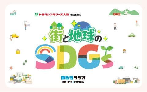 トヨタレンタリース大阪 PRESENTS 街と地球のSDGsのヘッダー画像