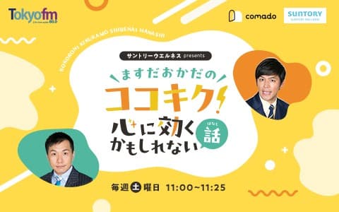 サントリーウエルネス presents ますだおかだのココキク！〜心に効くかもしれない話〜