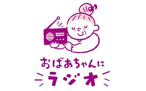 おばあちゃんにラジオのヘッダー画像