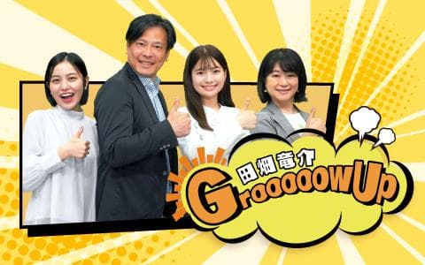 ８時台　田畑竜介　Ｇｒｏｏｏｏｏｗ　Ｕｐ