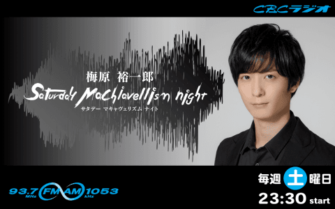 梅原裕一郎 Saturday Machiavellism night