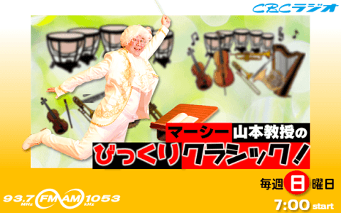 マーシー山本教授のびっくりクラシック！