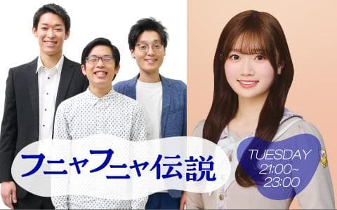 フニャフニャ伝説のヘッダー画像
