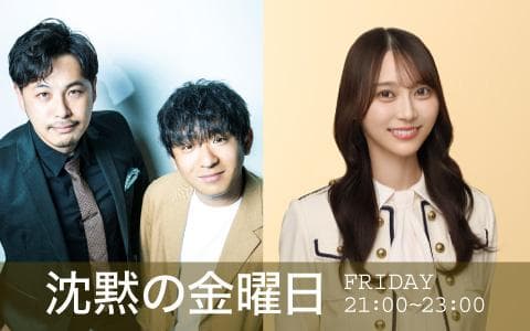 沈黙の金曜日
