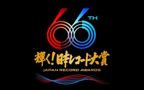 第66回 輝く！日本レコード大賞