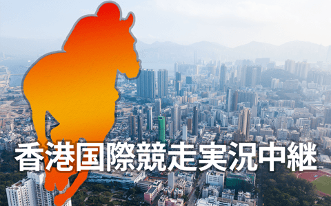 香港国際競走実況中継のヘッダー画像