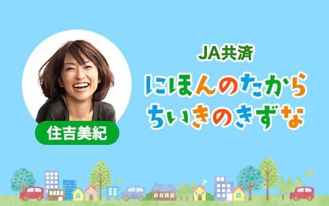 JA共済 にほんのたから ちいきのきずな