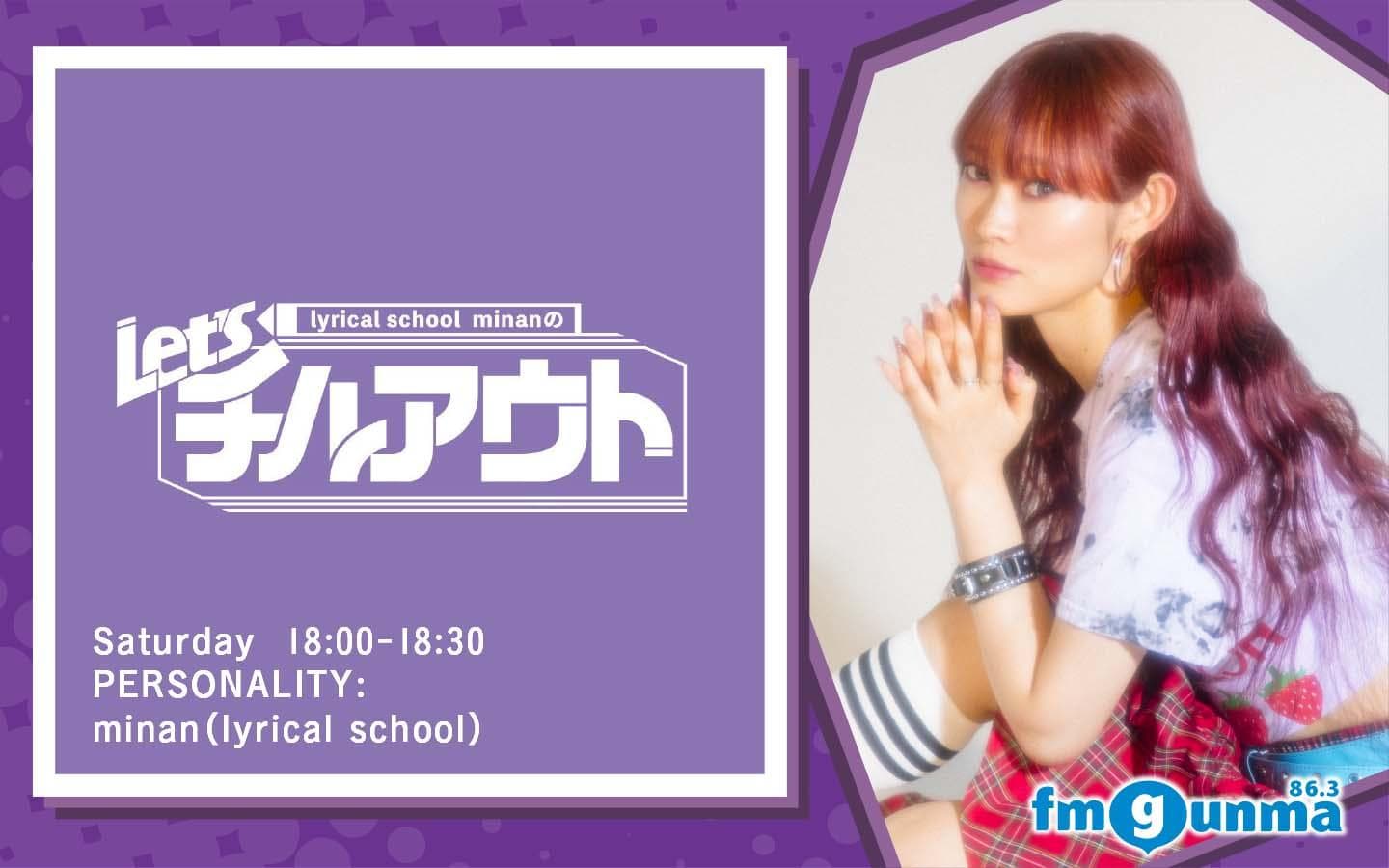 lyrical school minanのＬet’s チルアウトのヘッダー画像