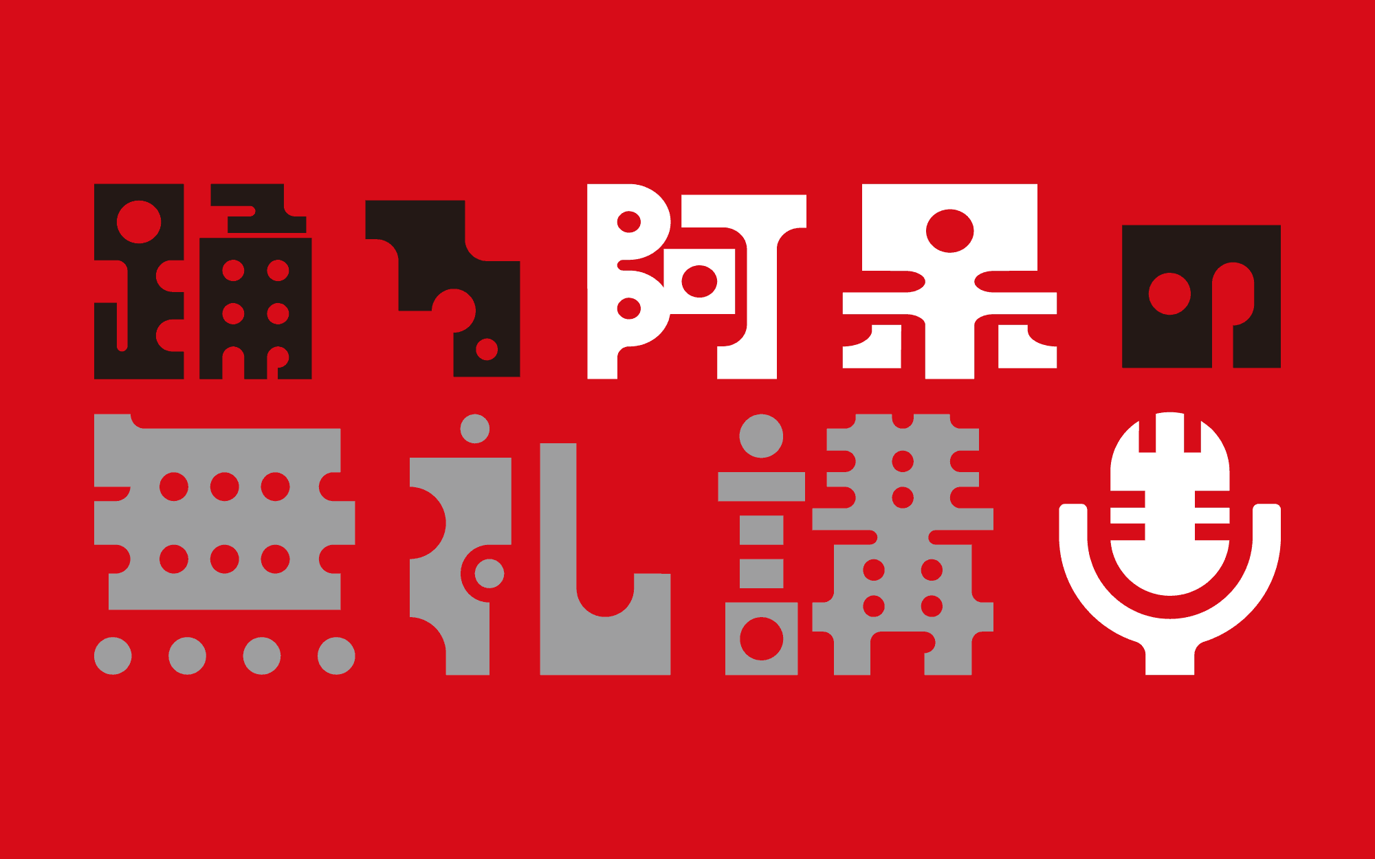 踊る阿呆の無礼講のヘッダー画像