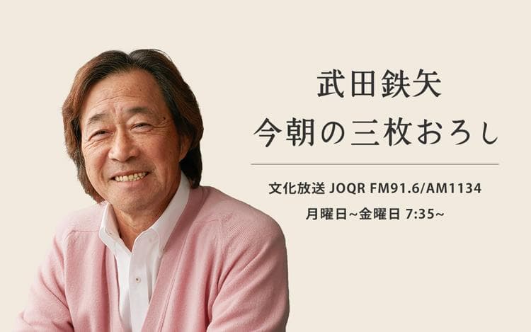 武田鉄矢・今朝の三枚おろしのヘッダー画像