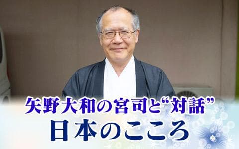 矢野大和の宮司と”対話”「日本のこころ」のヘッダー画像
