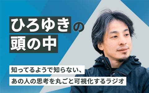 UP-T presents ひろゆきの頭の中 ～知ってるようで知らない、あの人の思考を丸ごと可視化するラジオ～