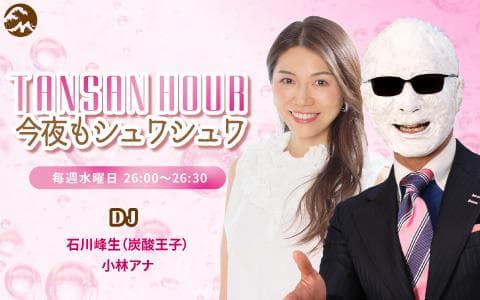 TANSAN HOUR 今夜もシュワシュワのヘッダー画像
