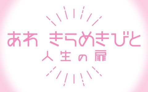 あわ きらめきびと 人生の扉