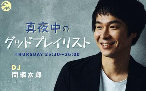 真夜中のグッドプレイリストのヘッダー画像