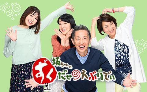 坂ちゃんのずくだせえぶりでぃ