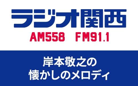 岸本敬之の懐かしのメロディ