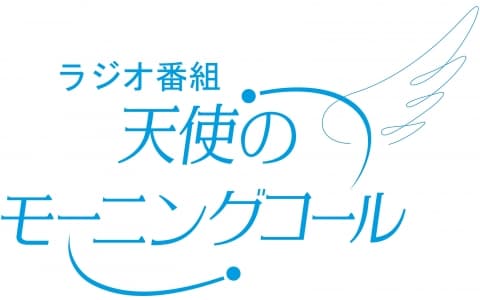 天使のモーニングコール