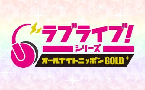 オールナイトニッポンＧＯＬＤ