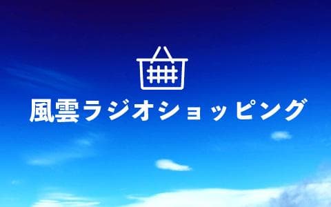 風雲ラジオショッピング