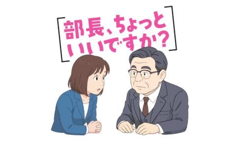 部長、ちょっといいですか？