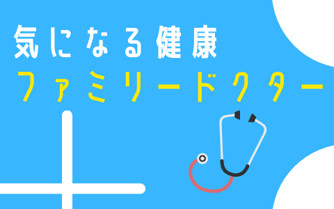 気になる健康 ファミリードクター