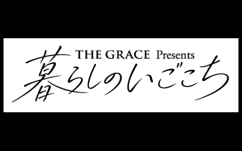 THE GRACE presents 暮らしのいごこちのヘッダー画像