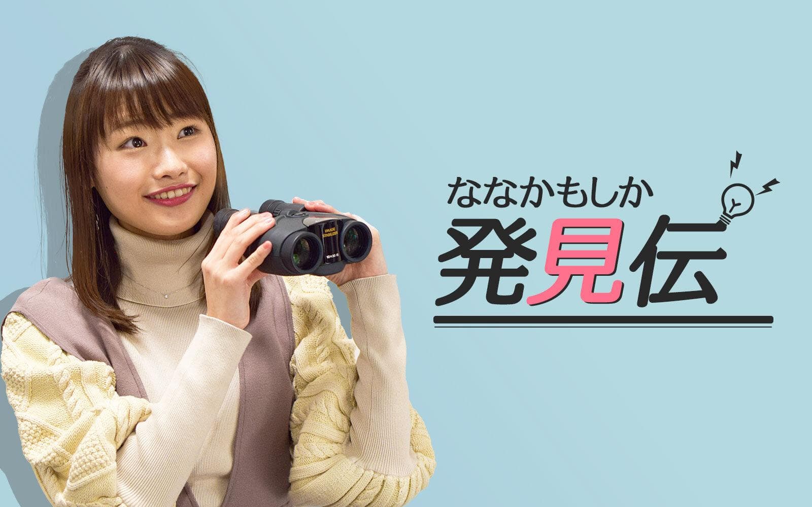 ななかもしか発見伝!のヘッダー画像