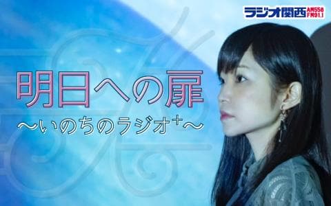 明日への扉～いのちのラジオ＋～のヘッダー画像