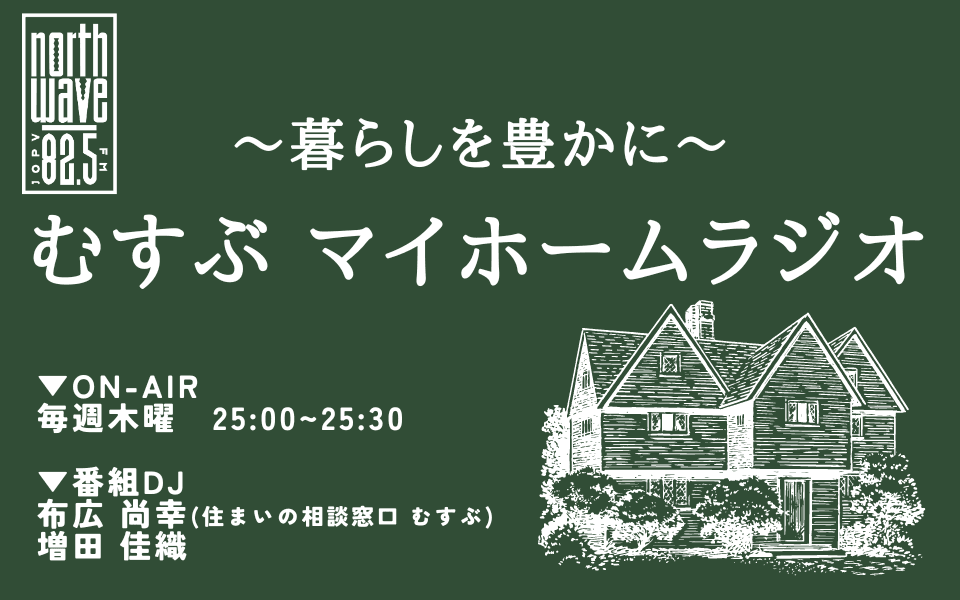 ～暮らしを豊かに～むすぶ マイホームラジオのヘッダー画像
