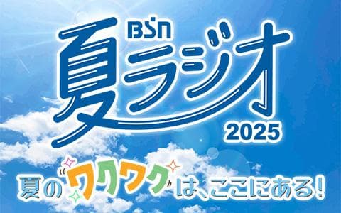 BSN夏ラジオのヘッダー画像