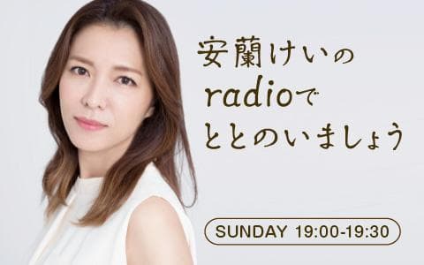 安蘭けいのradioでととのいましょうのヘッダー画像