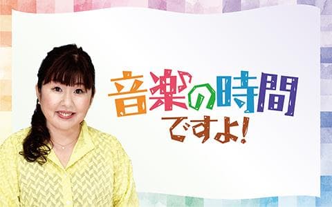音楽の時間ですよ!のヘッダー画像