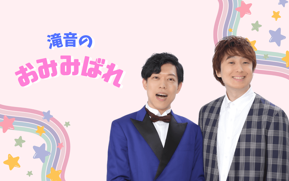 滝音のおみみばれのヘッダー画像