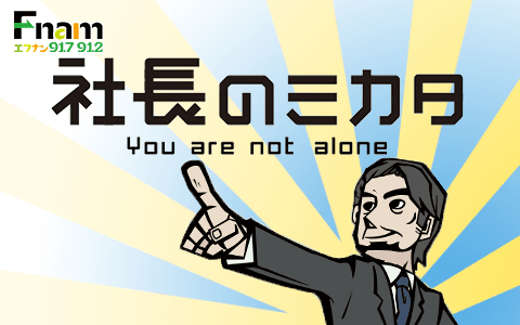 社長のミカタのヘッダー画像