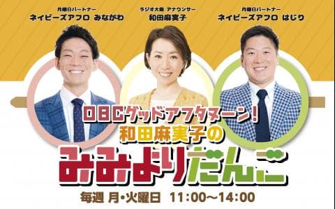 和田麻実子のみみよりだんご