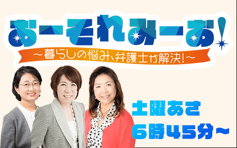 おーそれ　みーお！～暮らしの悩み、弁護士が解決！～