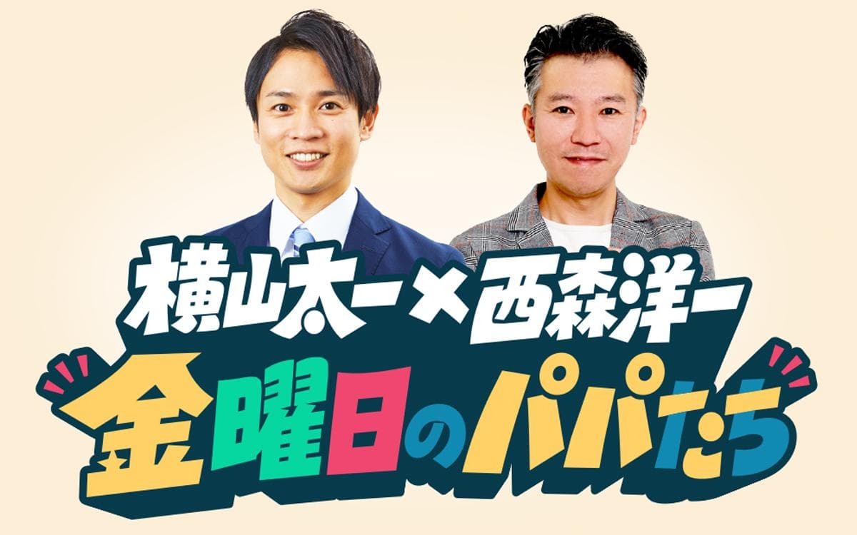 横山・西森の金曜日のパパたちのヘッダー画像