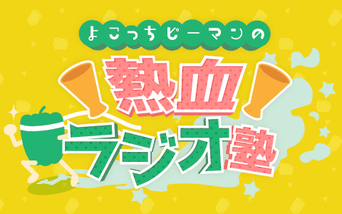 よこっちピーマンの熱血ラジオ塾のヘッダー画像