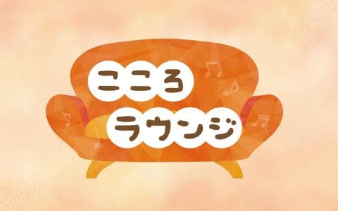 こころラウンジのヘッダー画像