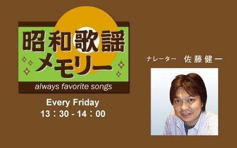 昭和歌謡メモリー〜always favorite songs〜のヘッダー画像
